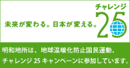 チャレンジ25キャンペーン