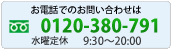 �����ֹ桧0120-380-791