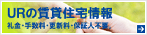 UR賃貸住宅情報