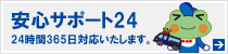 明和地所安心サポート24