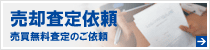 売却査定依頼