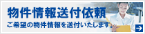 物件情報送付依頼