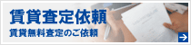 賃貸査定依頼