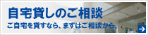 自宅貸しのご相談