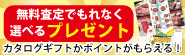 査定をするだけでカタログギフトプレゼント