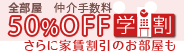 学割で仲介手数料50%オフ