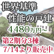 世界基準性能の新築戸建て 4480万円〜 好評分譲中