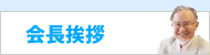 会長挨拶