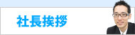 社長挨拶