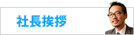 社長挨拶