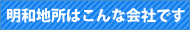 明和地所はこんな会社です
