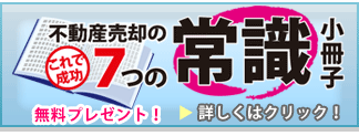 不動産売却 7つの常識小冊子 無料プレゼント