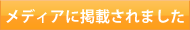 メディアに掲載されました