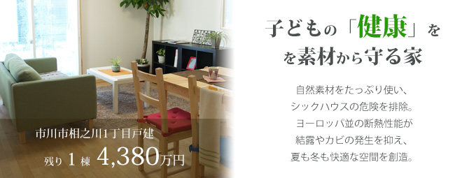 「子どもの健康を素材から守る家」