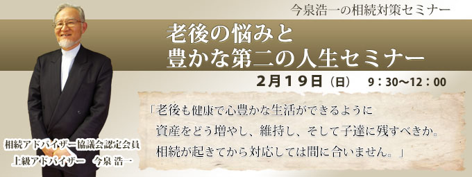 「豊かな老後と争わない相続のために」