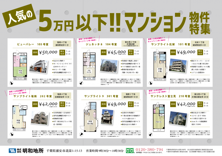 【RENT】人気の賃料5万円以下!! マンション物件特集