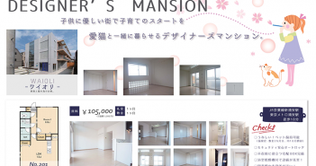 【RENT】 愛猫と一緒に暮らせるデザイナーズマンション