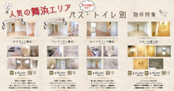 【RENT】人気の舞浜エリア!バス・トイレ別物件特集!