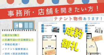 【RENT】浦安で事務所・店舗を開きたい方必見!