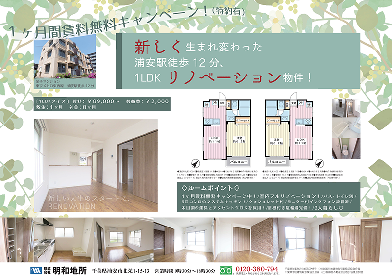 【RENT】 生まれ変わった1LDKリノベーション物件【浦安市北栄】