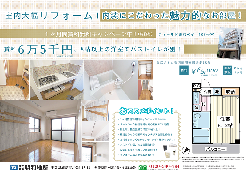 【浦安の一人暮らし物件】 リフォームされたきれいなお部屋に住みたい!