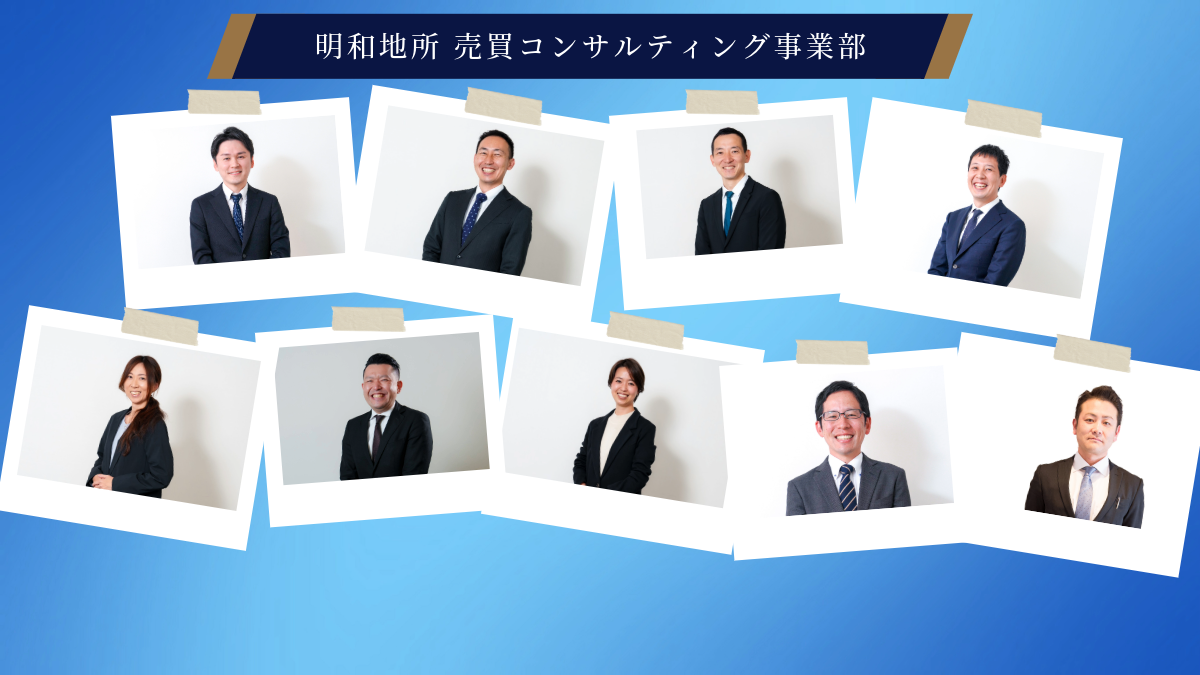 明和地所 売買コンサルティング事業部メンバー
