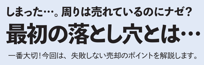 漫画のタイトル「しまった…。周りは売れているのにナゼ？最初の落とし穴とは…」一番大切！今回は、失敗しない売却のポイントを解説します。