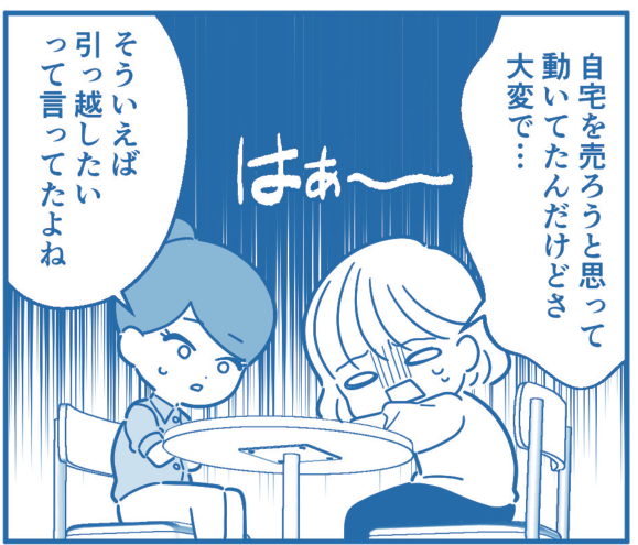 漫画1コマ目。カフェでため息をつくC子。家を売ろうとして動いていたが大変そうな様子。