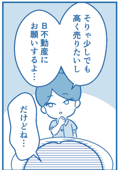 漫画4コマ目。C子の夫も、少しでも高く売りたいからB不動産にお願いするよ…と話す。だけどね…。