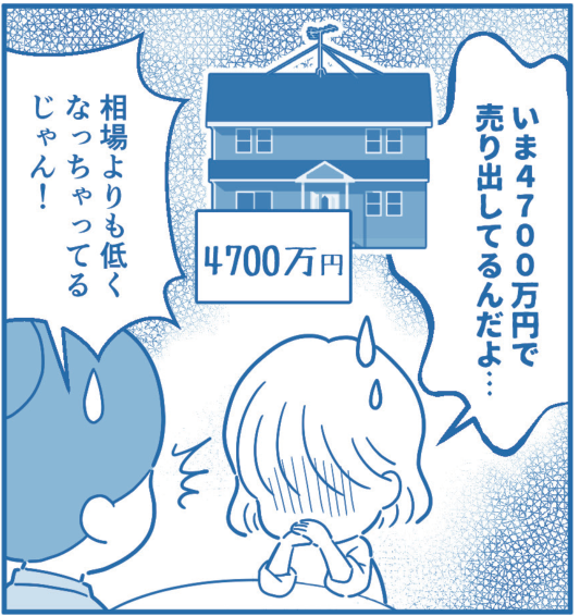 漫画8コマ目。いま4700万円で売り出し中。相場よりも低くなってしまっていることにA子夫婦が驚く。