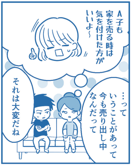 漫画10コマ目。C子から、A子も家を売る時は気を付けた方がいいよ〜と言われたことを夫婦で話す。