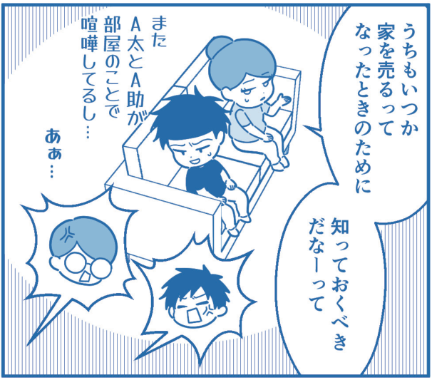 漫画11コマ目。うちもいつか家を売るときのために知っておくべきだね、と話すA子夫婦。子どもたちはまた部屋のことで喧嘩中。