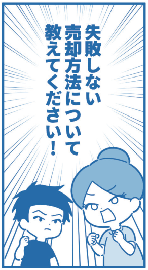 漫画12コマ目。失敗しない売却方法について教えてください！と決意するA子。