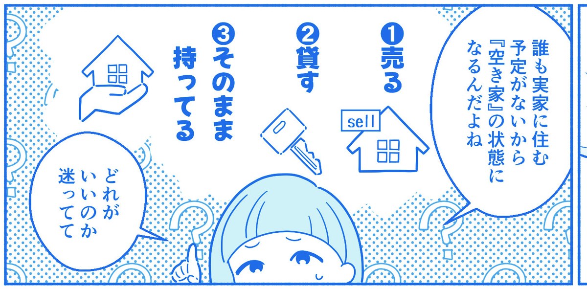 空き家の選択肢は、売る・貸す・そのまま持つの3つだと知る漫画のコマ。