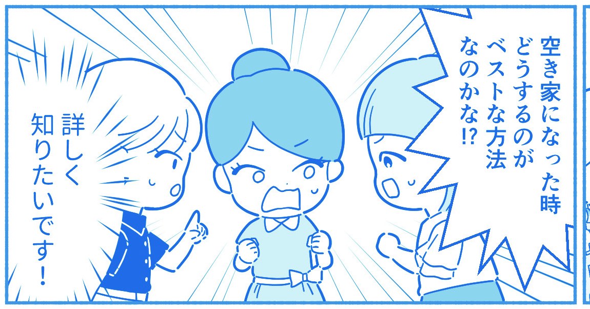 漫画12コマ目。空き家になったときのベストな方法を詳しく知りたい！と意気込むA子たち。