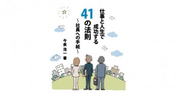 本が出ました「仕事と人生で成功する41の法則」