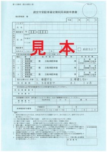 浦安市営駐車場定期利用承認申請書