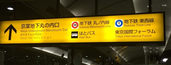 あの不便な京葉線東京駅を浦安市民が便利に使う方法 株式会社明和地所