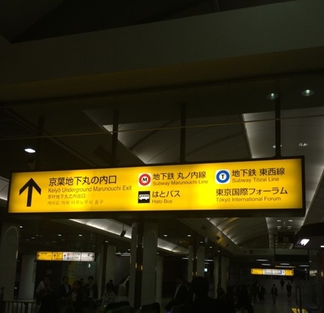 京葉線東京駅地下丸の内口