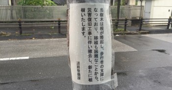 浦安市入船街路樹の張り紙