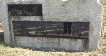 浦安市墓地公園