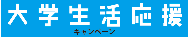 明海大学・順天堂大学・了徳寺大学生活応援キャンペーン