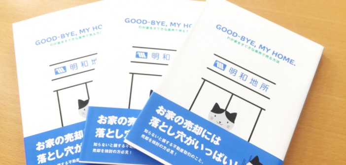 GOOD-BYE,MY HOME 明和地所