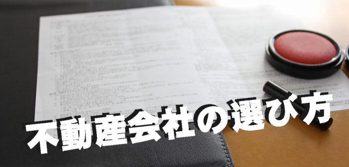 不動産会社の選び方