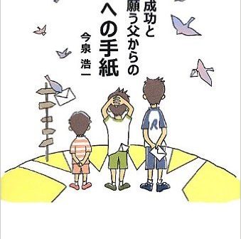 息子への手紙　今泉浩一