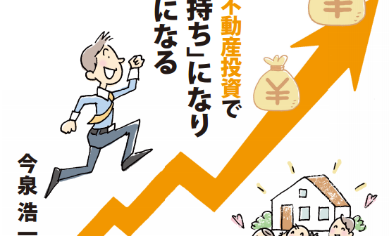 副業の不動産投資でお金持ちになり幸せになる