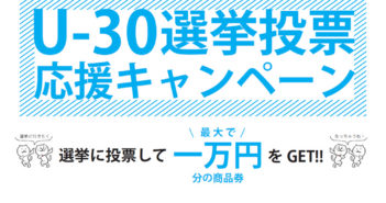 U-30選挙応援キャンペーン