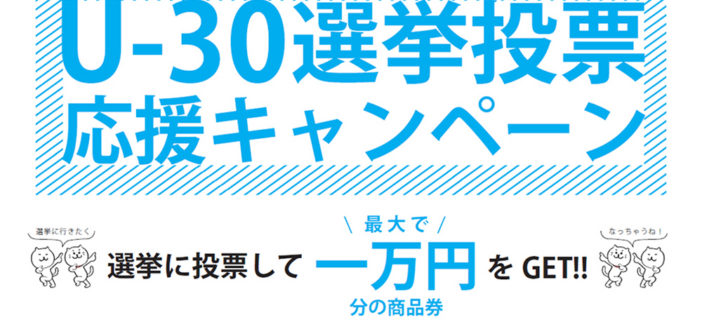 U-30選挙応援キャンペーン