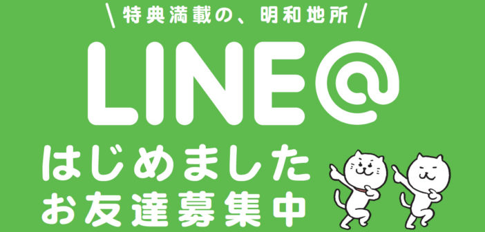 LINE@明和地所賃貸管理センター