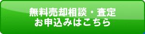 無料売却相談・査定